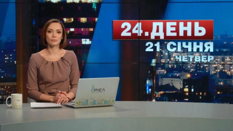 Випуск новин 21 січня станом на 17:00
