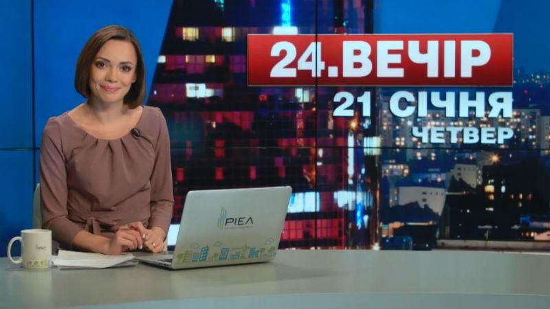 Випуск новин 21 січня станом на 19:00
