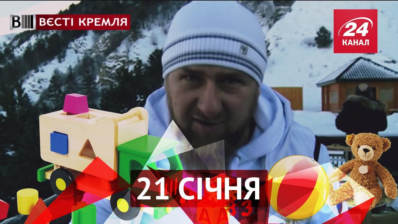 Вєсті Кремля. Кадиров подався у дитинство. Чому російські чиновники не вибирають "Оку"