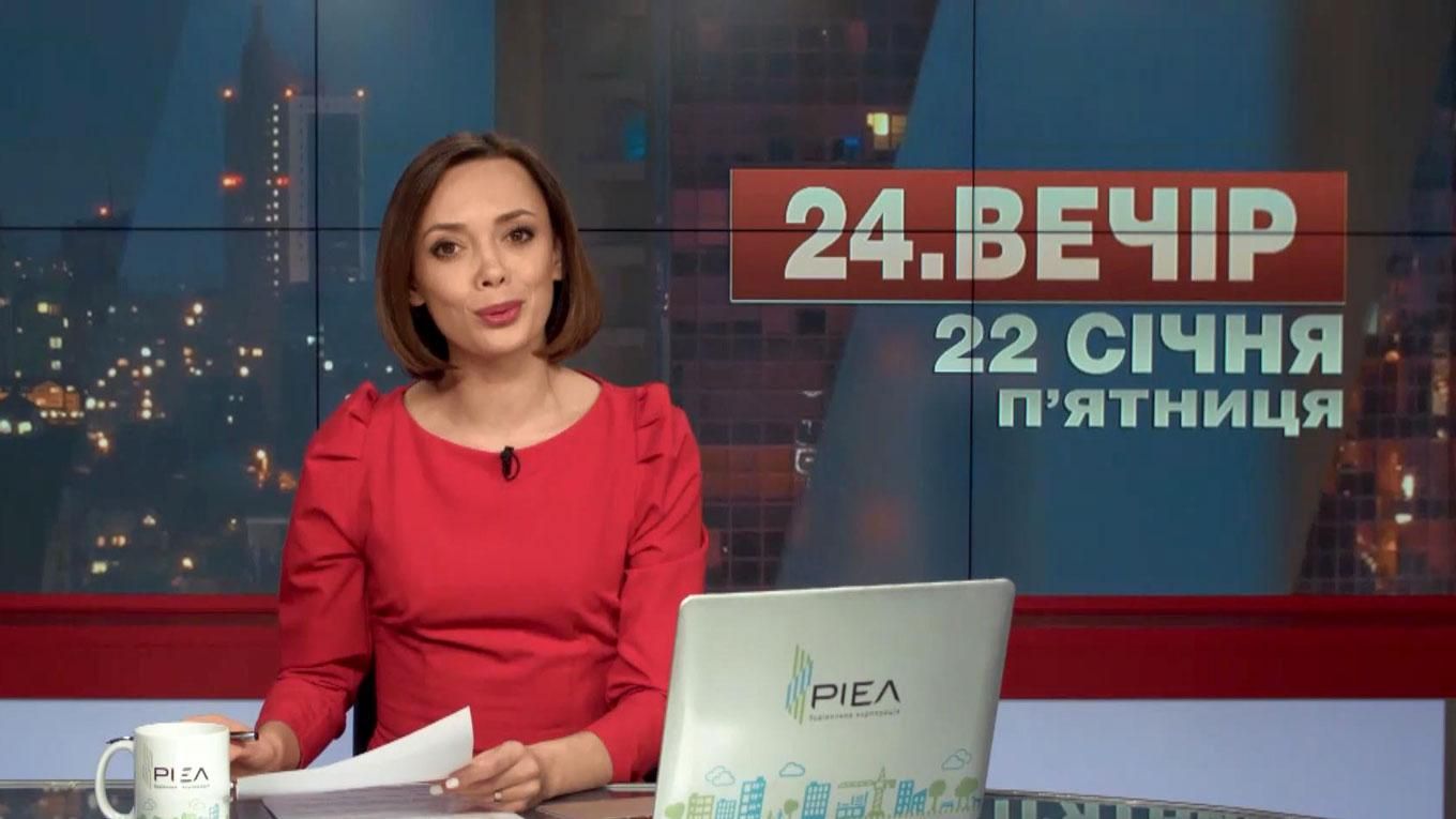 Выпуск новостей 22 января по состоянию на 19:00