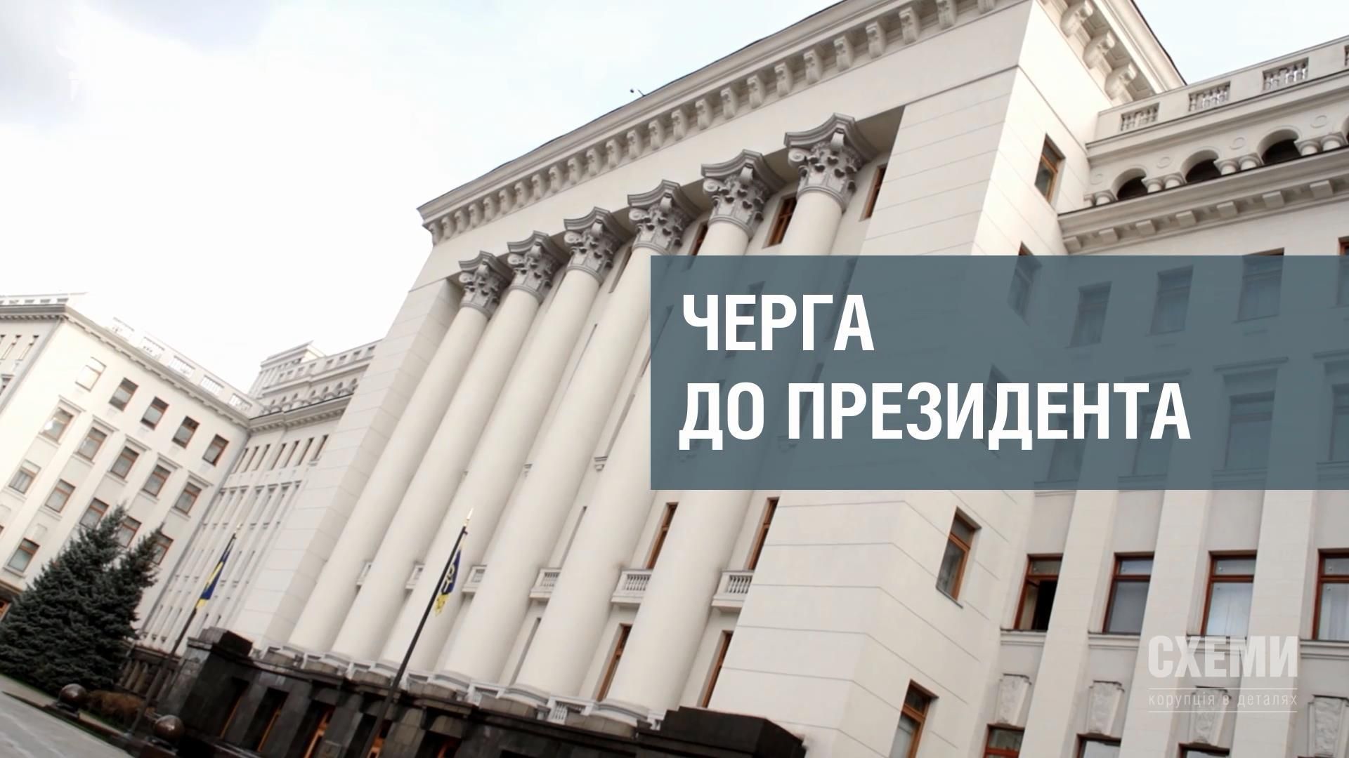 Хто вночі відвідує Президента: таємниці Адміністрації Глави держави Хто вночі відвідує Президента: таємниці Адміністрації Глави держави