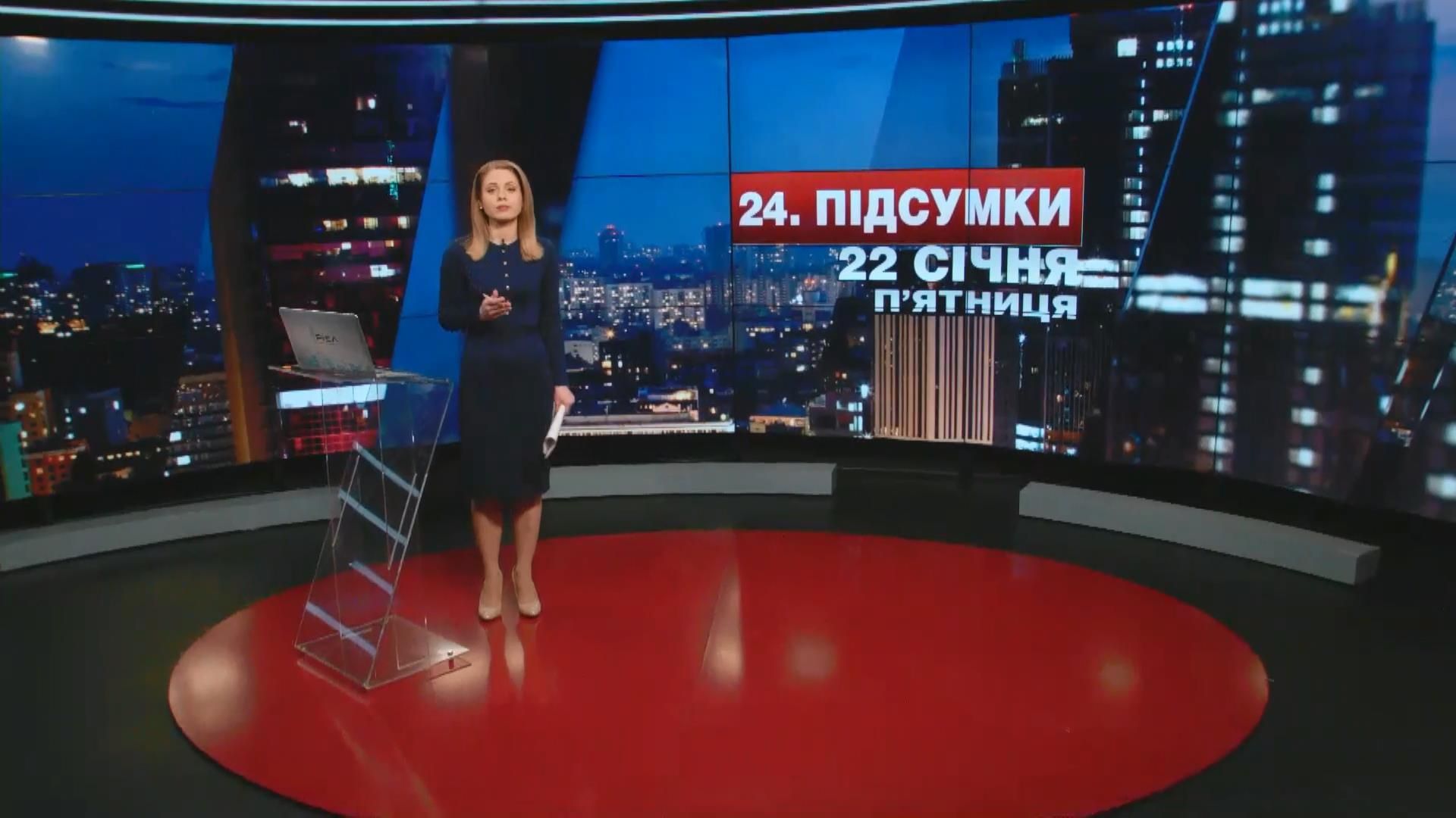 Итоговый выпуск новостей 22 января по состоянию на 21:00 - 22 января 2016 - Телеканал новин 24 Итоговый выпуск новостей 22 января по состоянию на 21:00 - 22 января 2016 - Телеканал новин 24