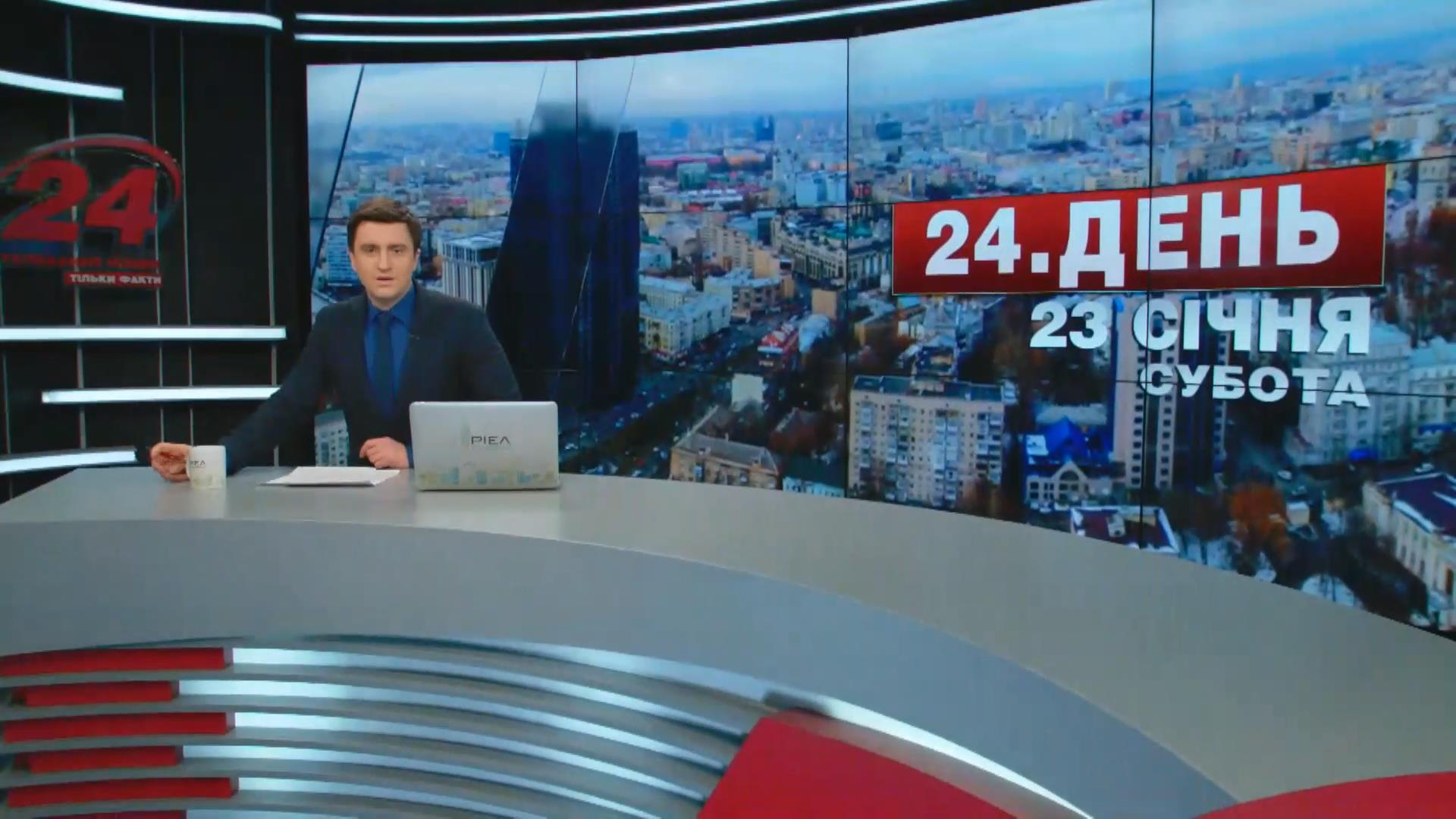 Выпуск новостей 23 января по состоянию на 16:00 - 23 января 2016 - Телеканал новин 24