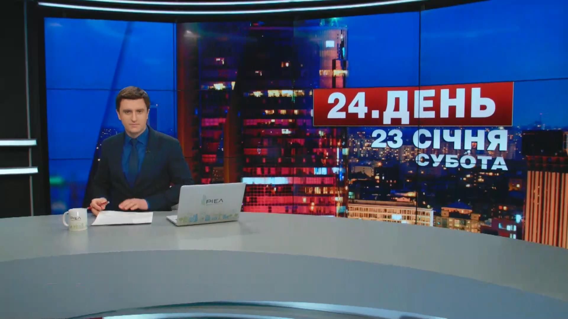 Випуск новин 23 січня станом на 17:00