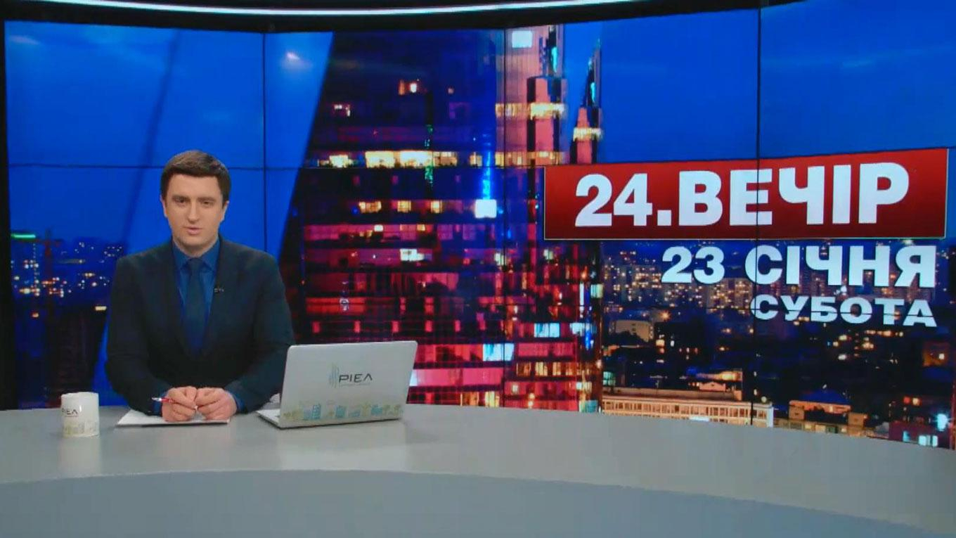 Выпуск новостей 23 января по состоянию на 18:00 - 23 января 2016 - Телеканал новин 24