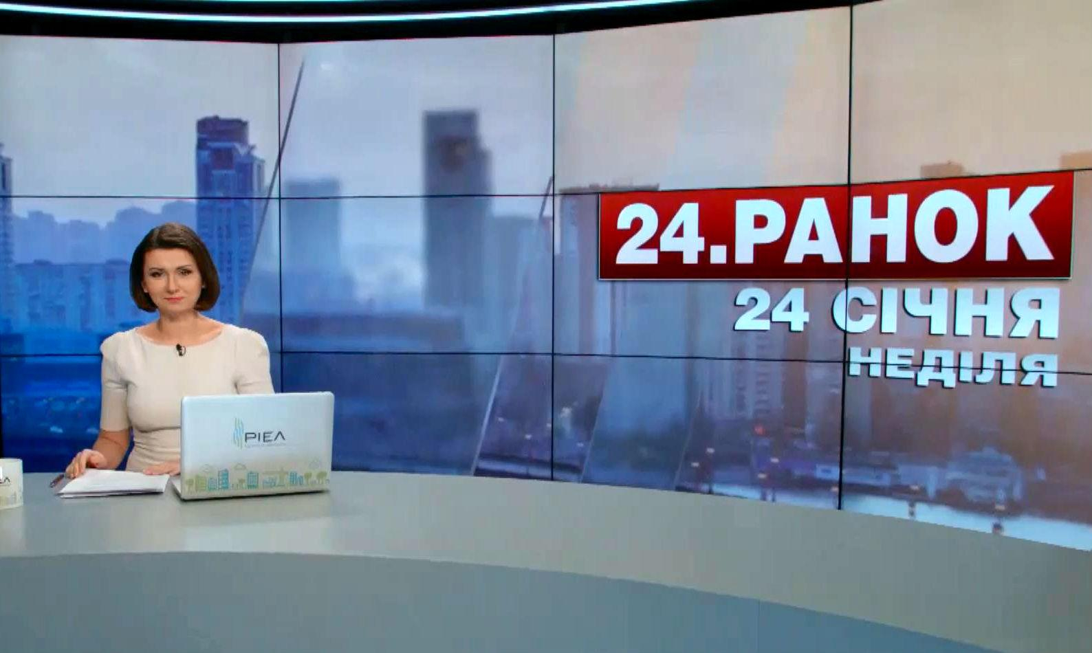 Выпуск новостей 24 января по состоянию на 10:00