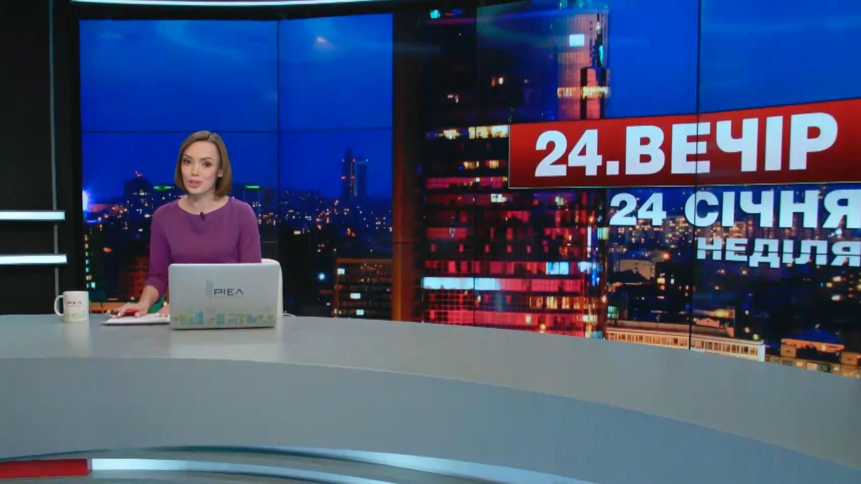 Випуск новин 24 січня станом на 19:00