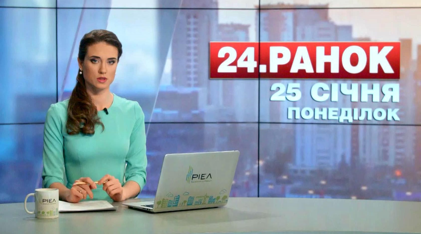 Выпуск новостей 25 января по состоянию на 11:00