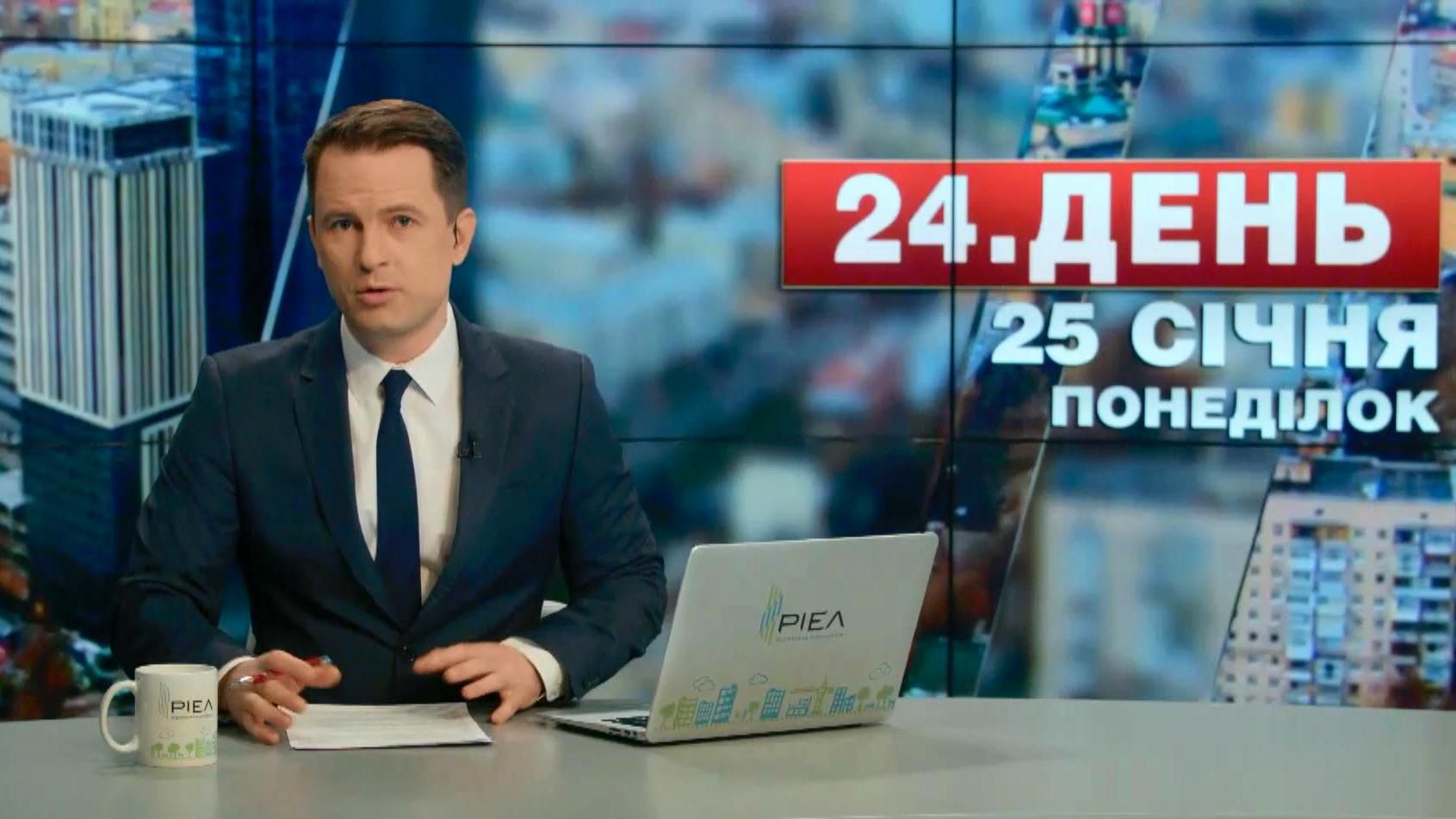 Выпуск новостей 25 января по состоянию на 13:00