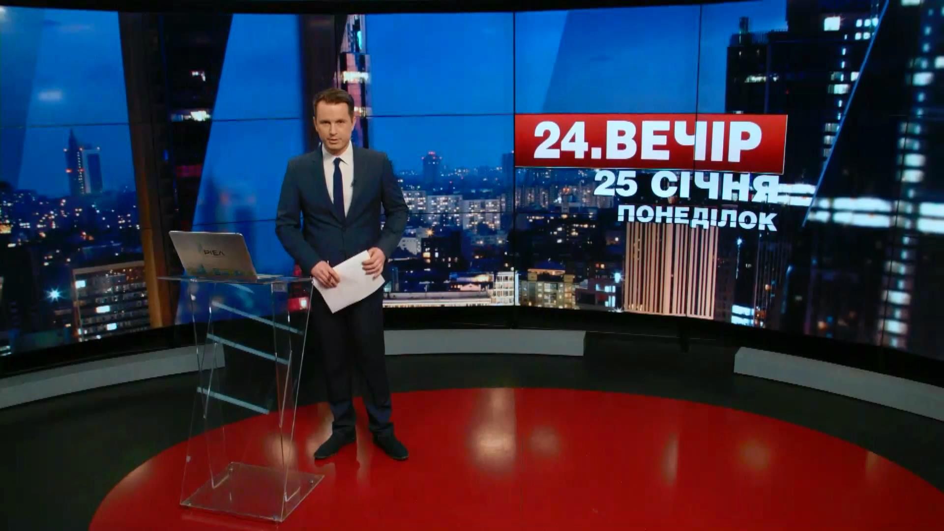 Випуск новин 25 січня станом на 18:00