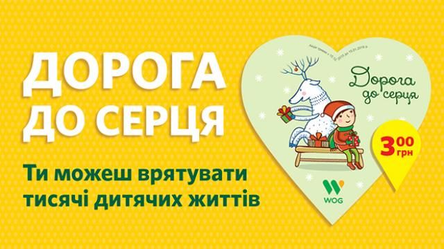Благодійна акція WOG "Дорога до серця" вже зібрала 780 тисяч гривень