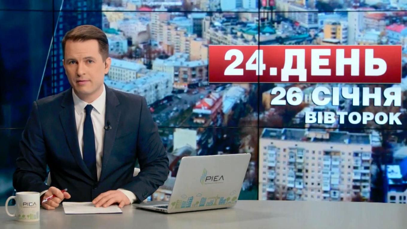 Випуск новин 26 січня станом на 13:00