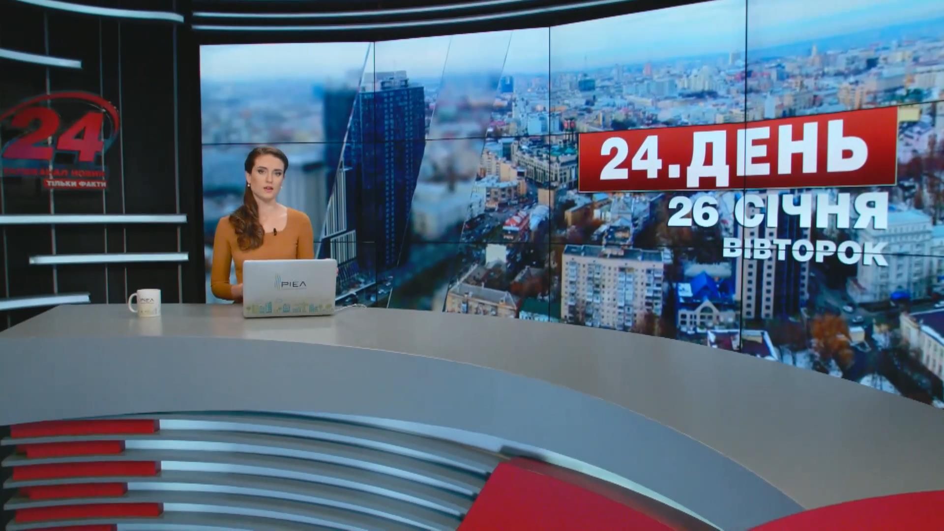 Выпуск новостей 26 января по состоянию на 12:00