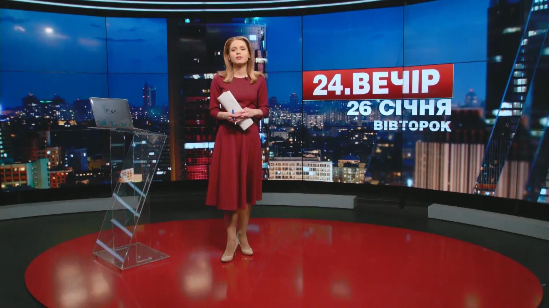 Випуск новин 26 січня станом на 19:00