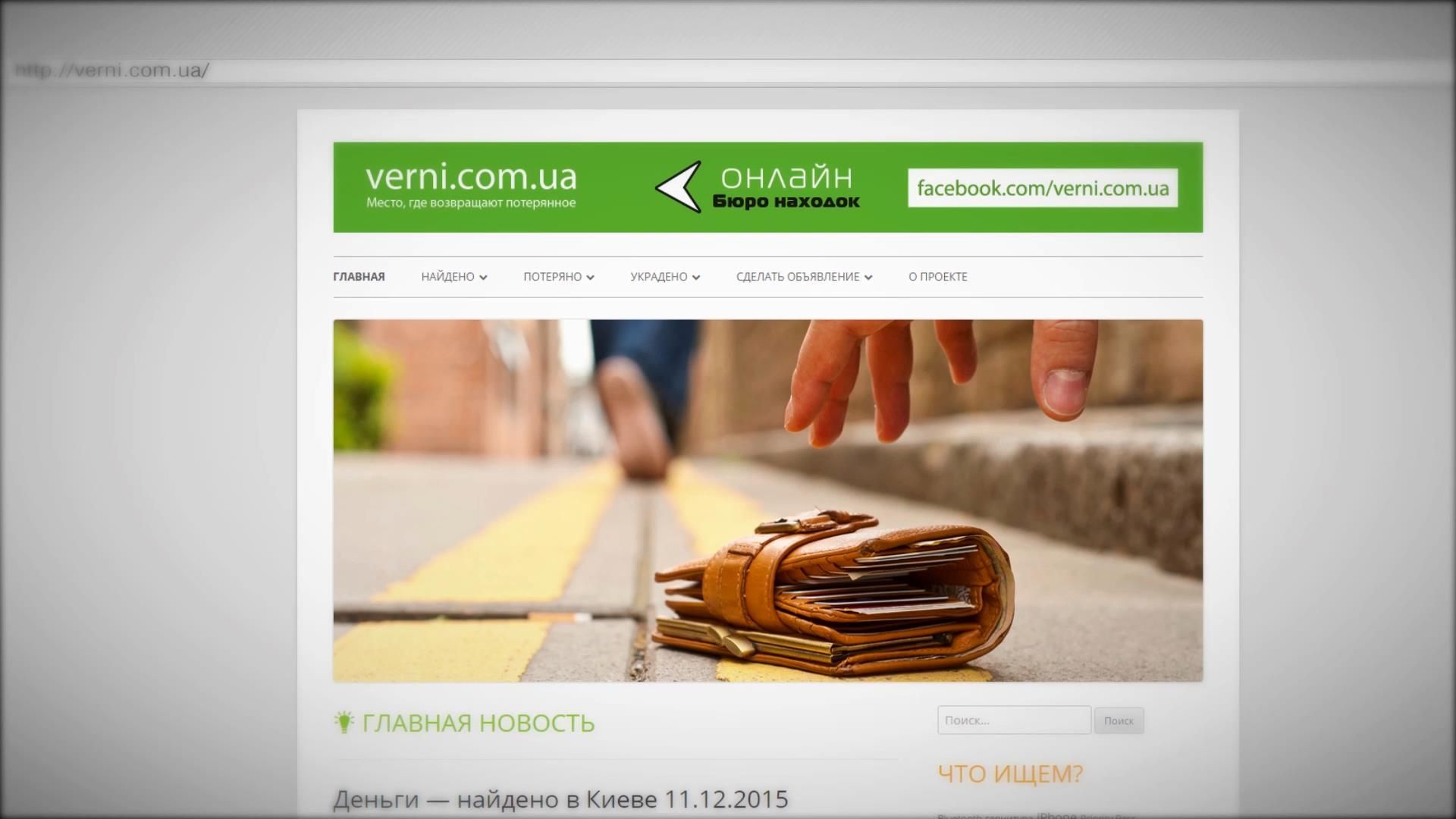 Киевлянин создал бесплатный сервис для возвращения потерянных вещей Киевлянин создал бесплатный сервис для возвращения потерянных вещей