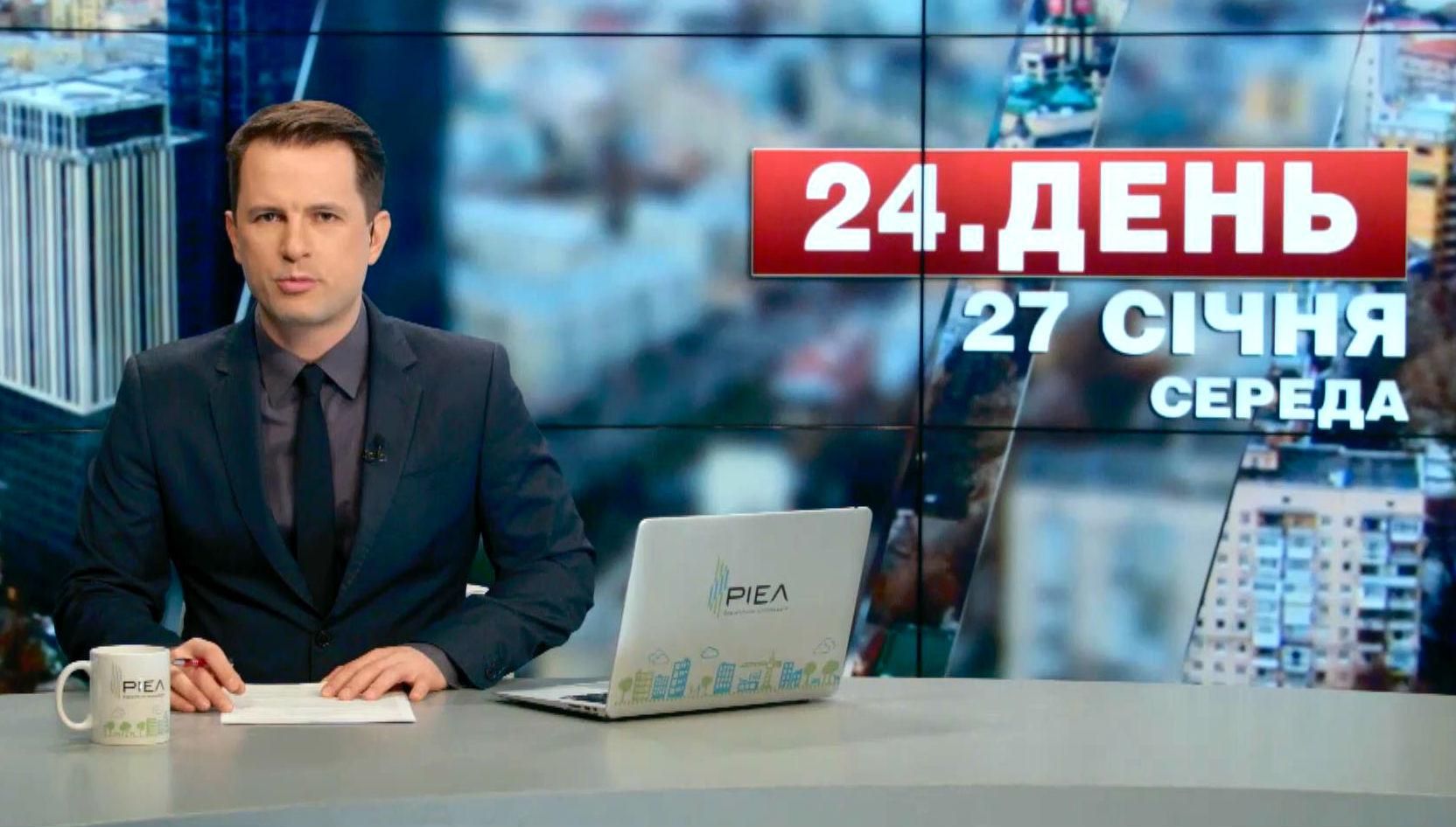 Выпуск новостей 27 января по состоянию на 15:00