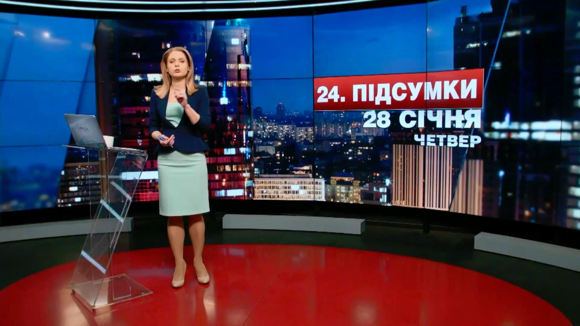 Підсумковий випуск новин 28 січня станом на 21:00