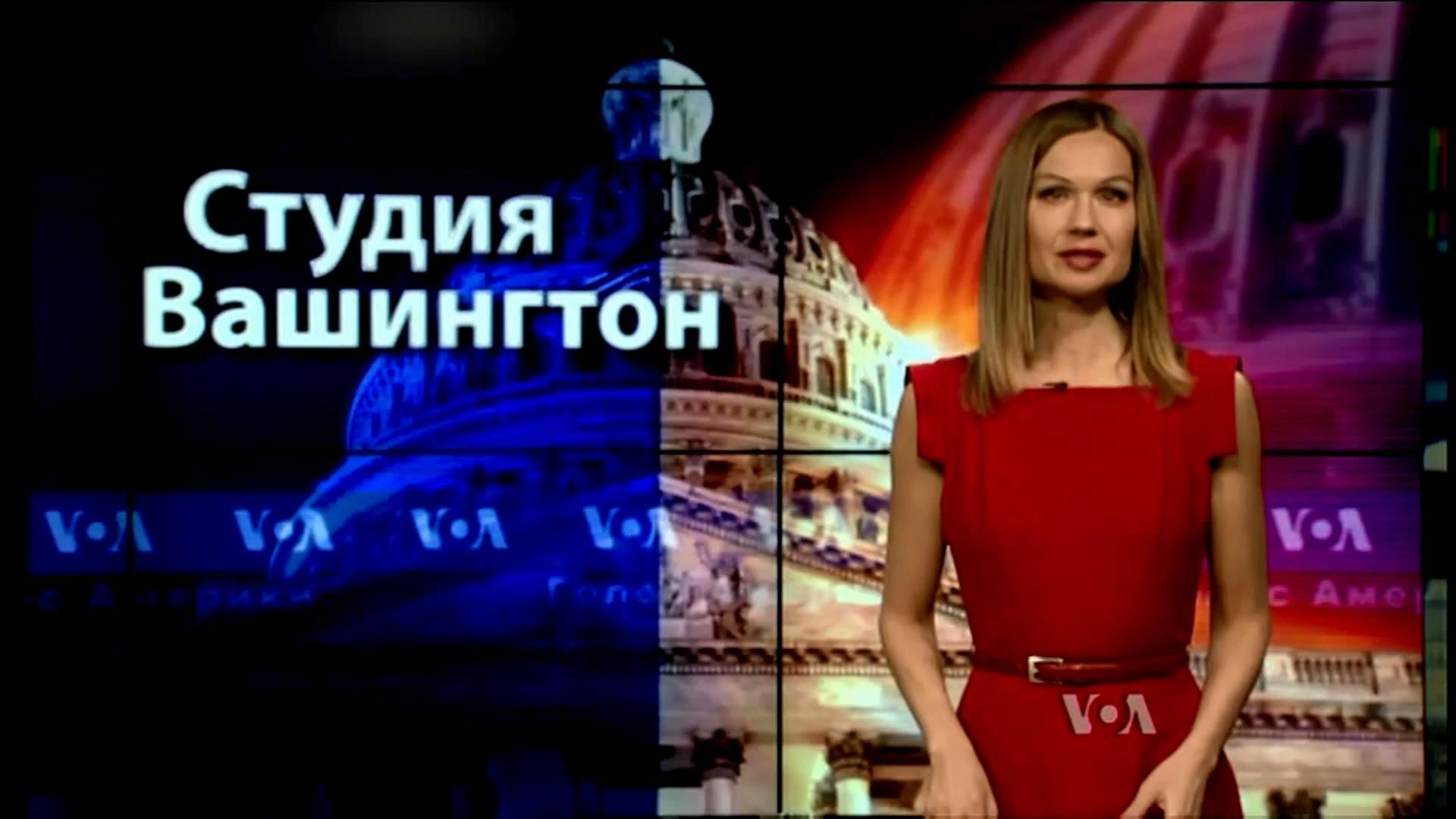 Голос Америки. В США вводят новые санкции против России Голос Америки. В США вводят новые санкции против России