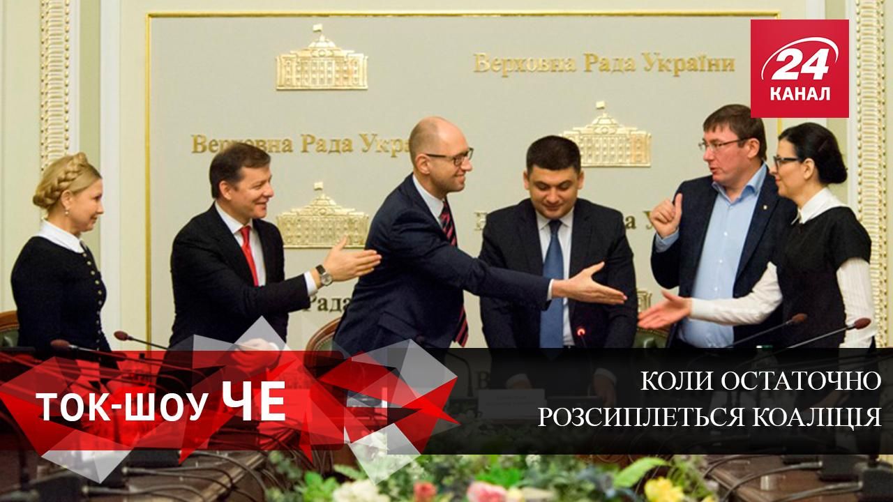 Когда окончательно рассыплется коалиция в ВР Когда окончательно рассыплется коалиция в ВР