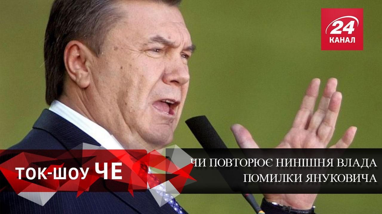 Чи наступає нинішня влада на граблі Януковича