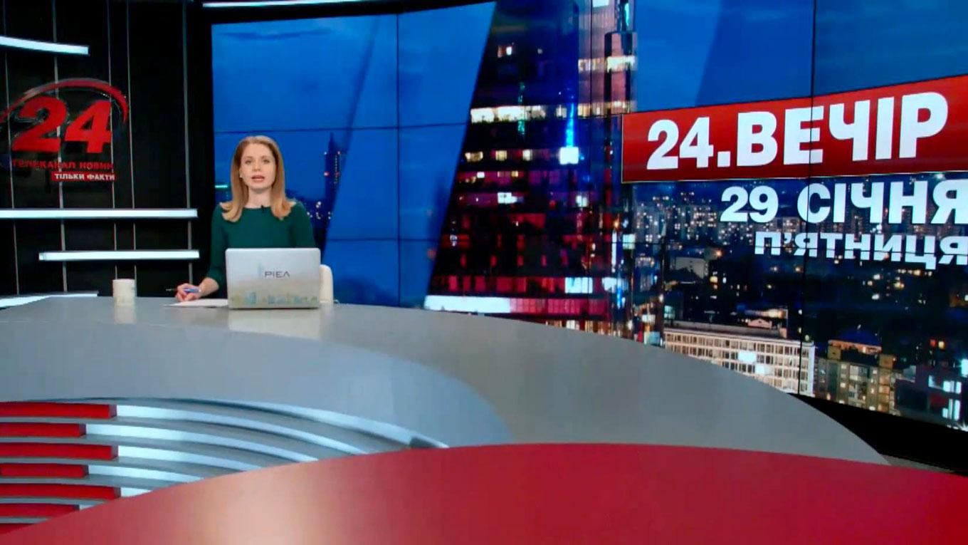 Випуск новин 29 січня станом на 22:00