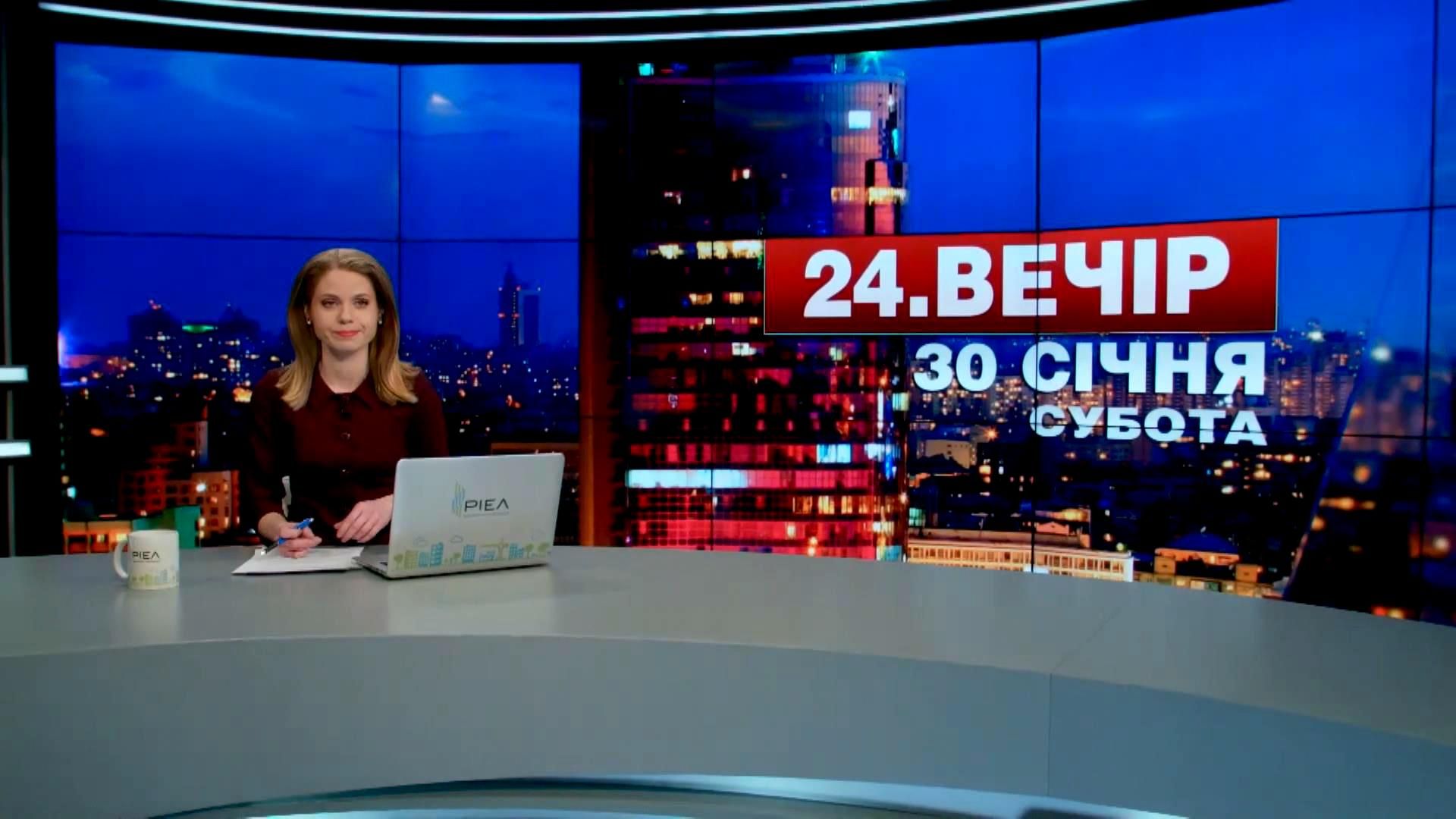 Выпуск новостей 30 января по состоянию на 22:00