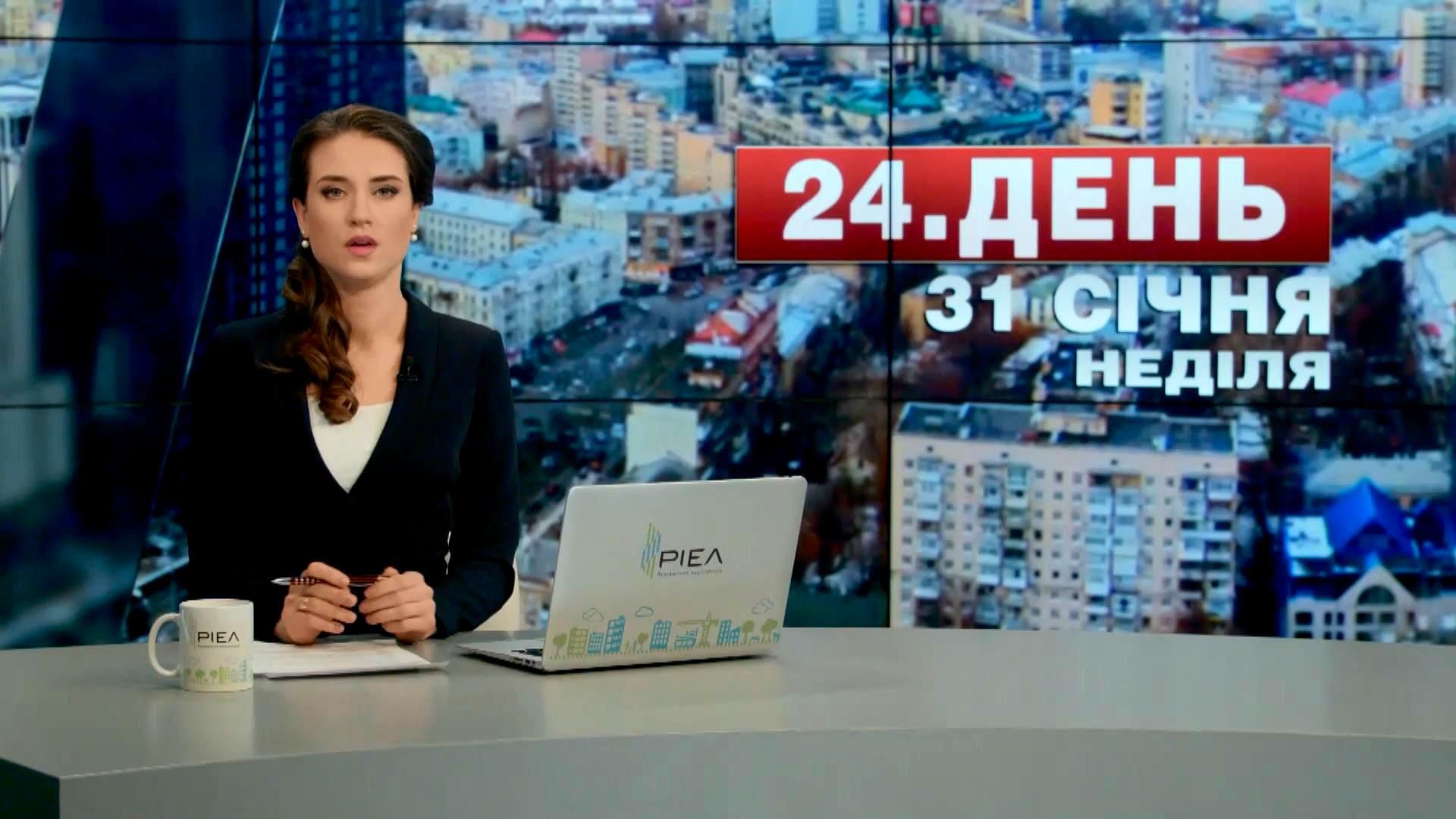 Випуск новин 31 січня станом на 14:00