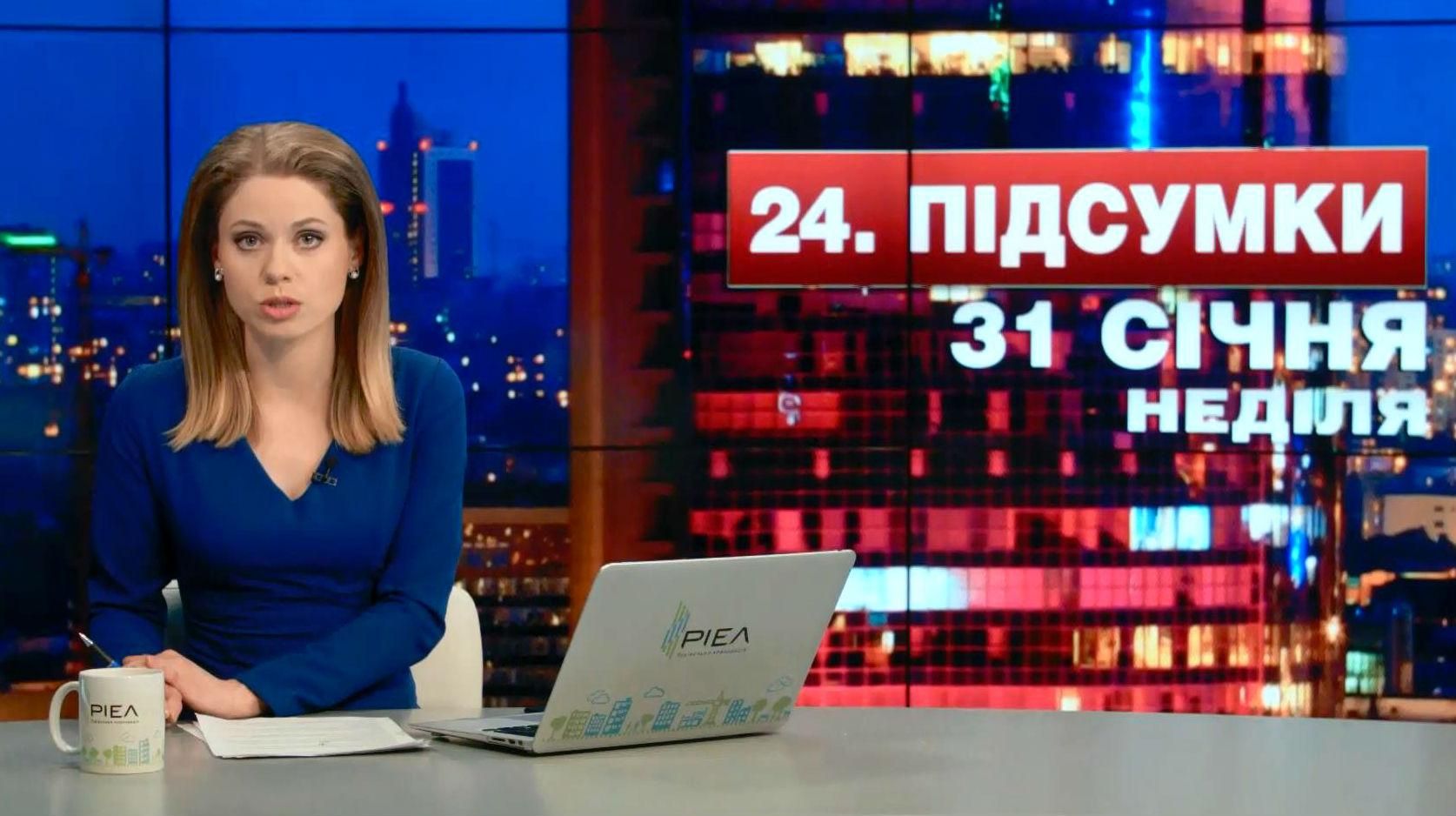 Підсумковий випуск новин 31 січня станом на 21:00