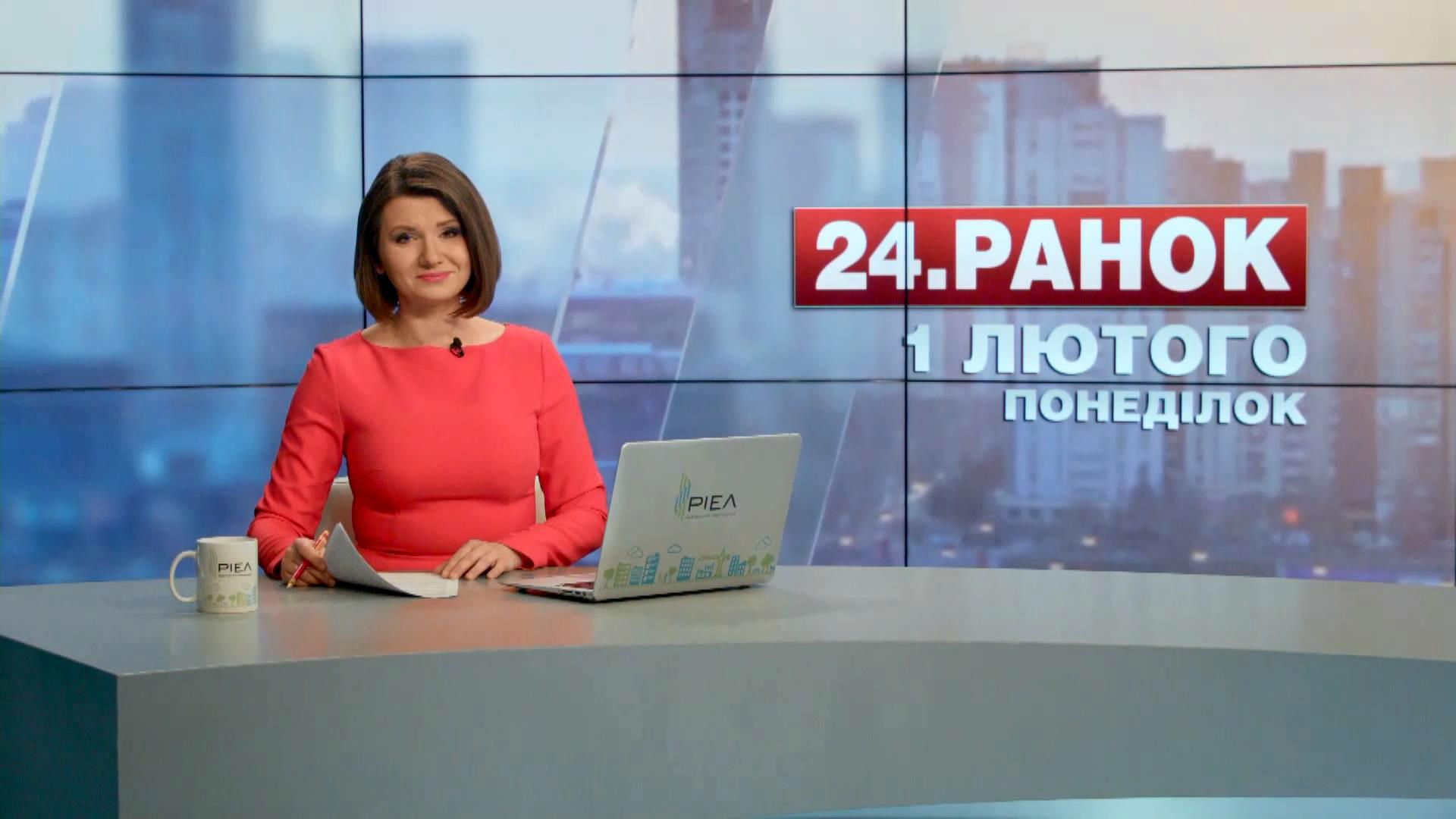 Выпуск новостей 1 февраля по состоянию на 10:00