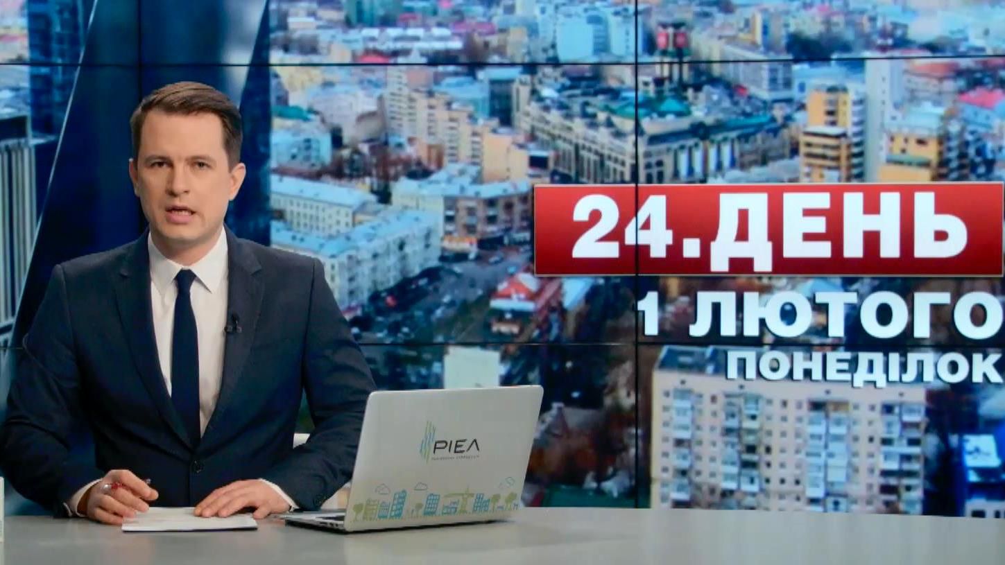 Випуск новин 1 лютого станом на 15:00