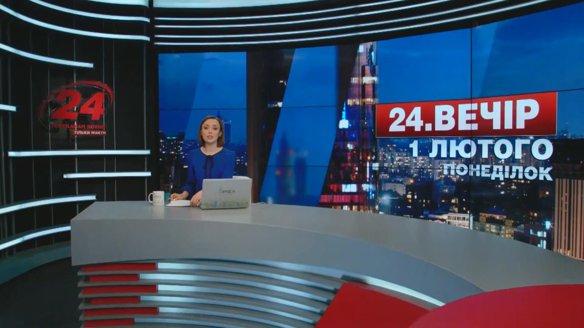 Выпуск новостей 1 февраля по состоянию на 22:00