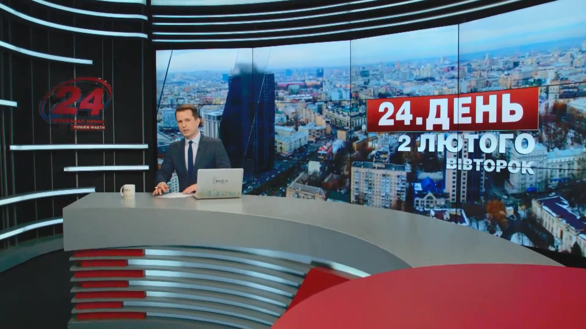 Випуск новин 2 лютого станом на 17:00