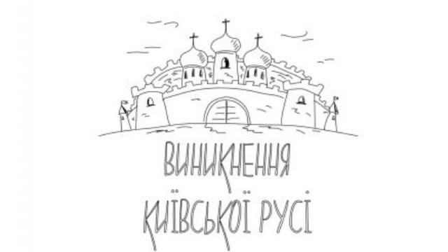 Уроки історії у мультиках: з'явився перший епізод про Київську Русь