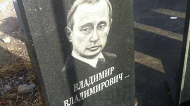 Путін рекламує надгробки на Житомирщині