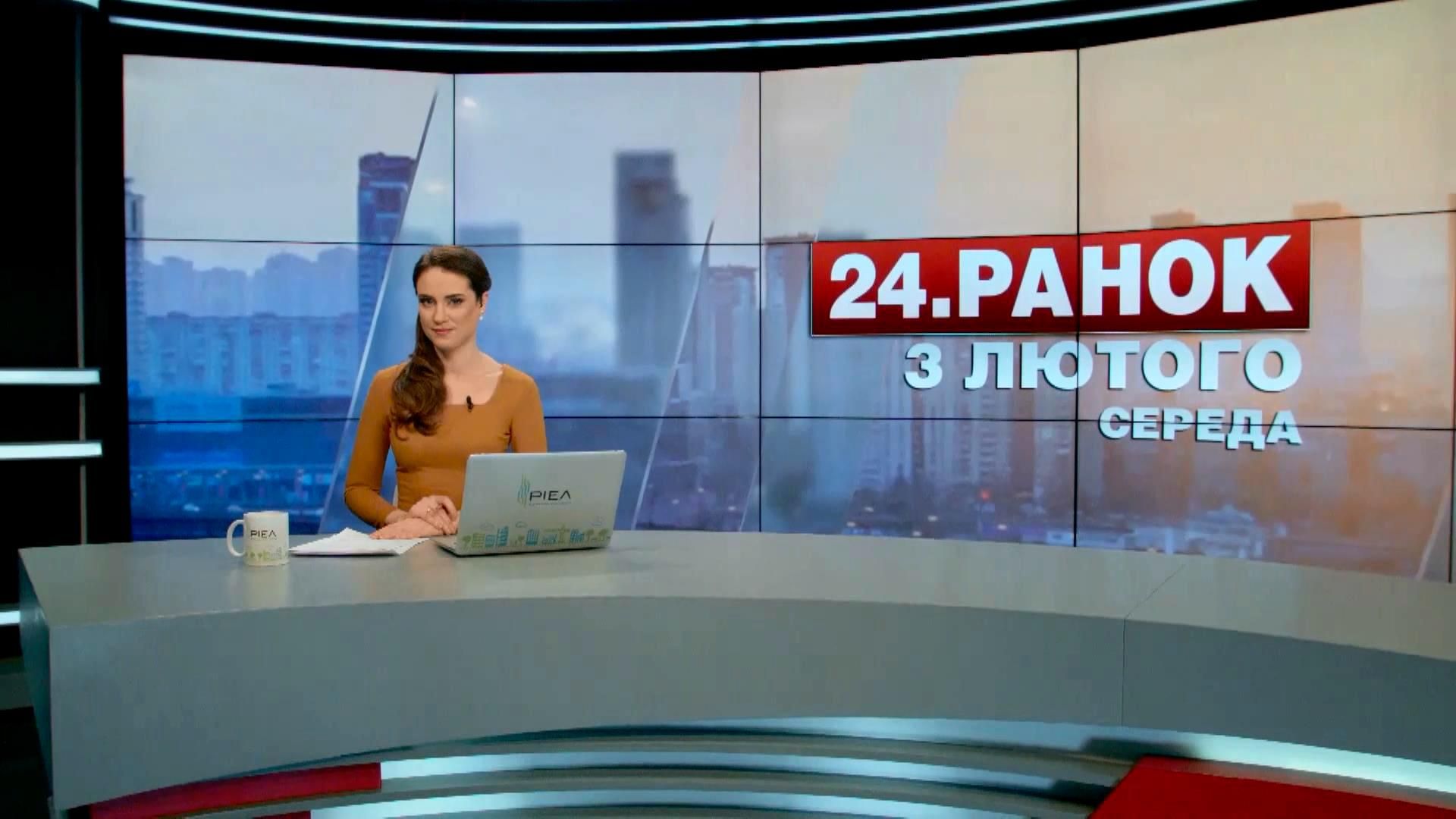 Выпуск новостей 3 февраля по состоянию на 10:00