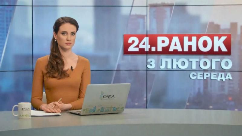 Выпуск новостей 3 февраля по состоянию на 11:00