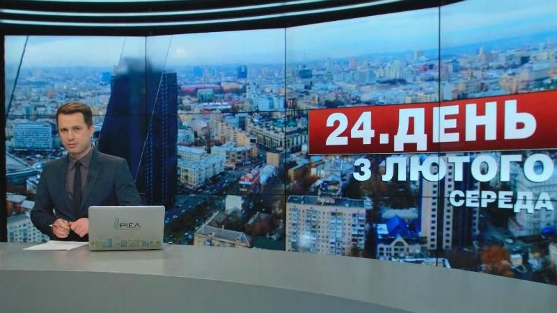 Випуск новин 3 лютого станом на 14:00 - 3 лютого 2016 - Телеканал новин 24