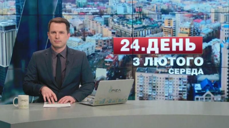 Випуск новин 3 лютого станом на 16:00