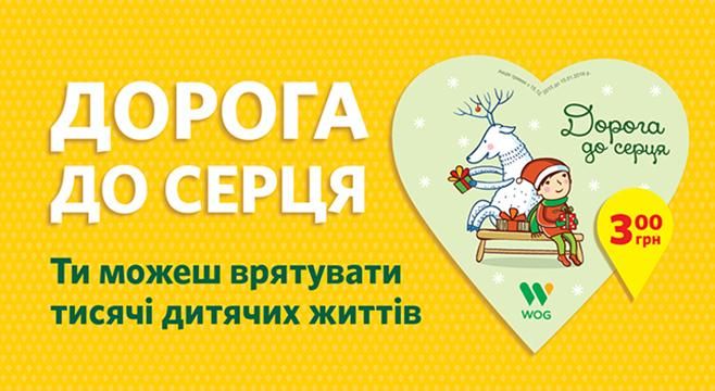 Благотворительная акция WOG "Дорога к сердцу" уже собрала более 900 тыс. грн