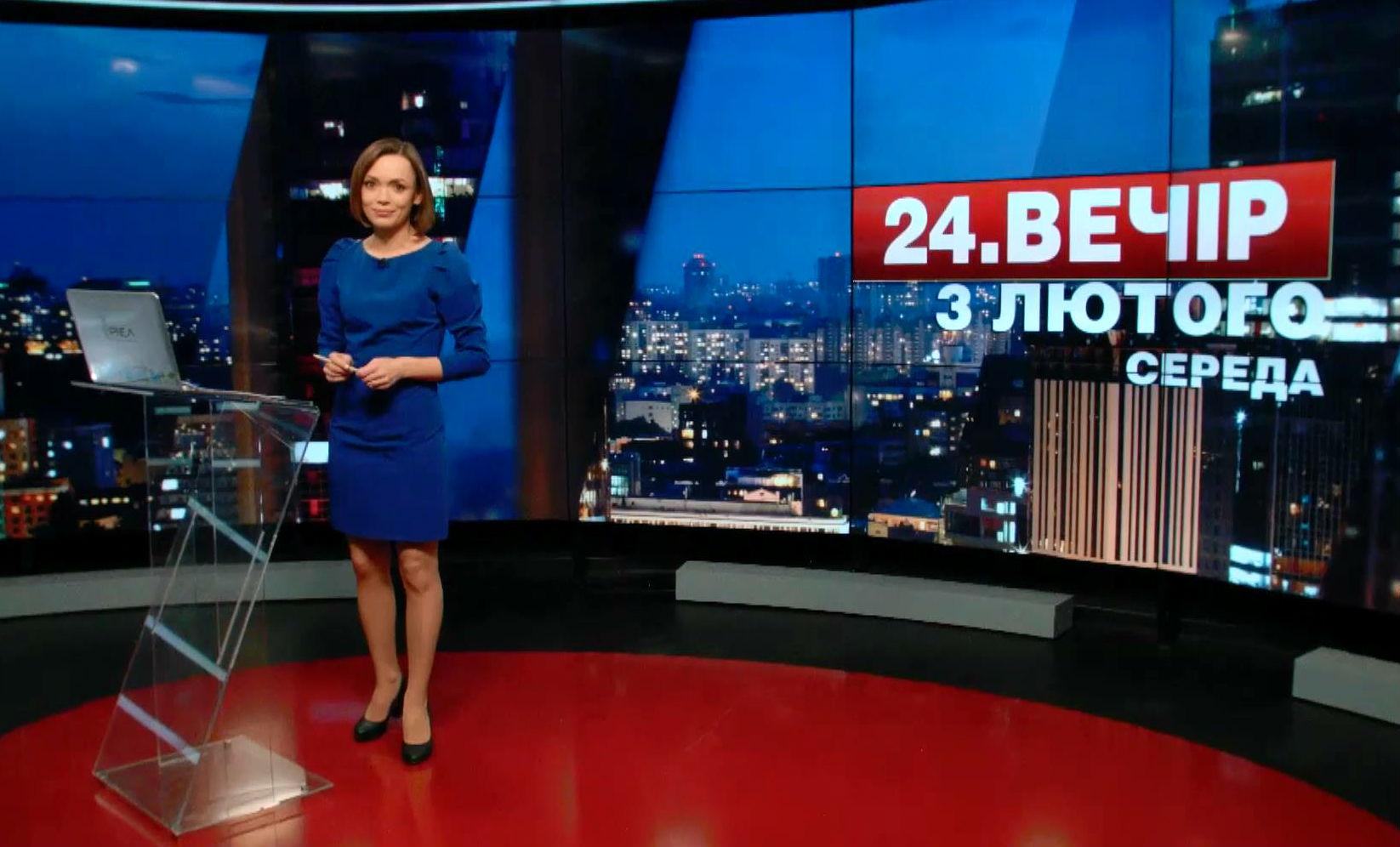 Выпуск новостей 3 февраля по состоянию на 19:00 - 3 февраля 2016 - Телеканал новин 24