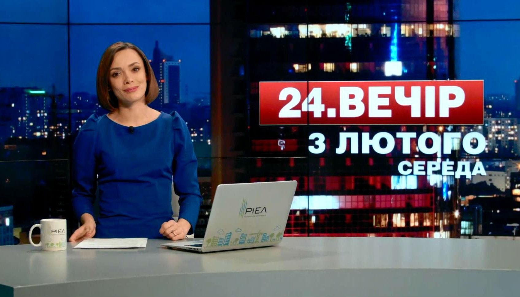Випуск новин 3 лютого станом на 22:00