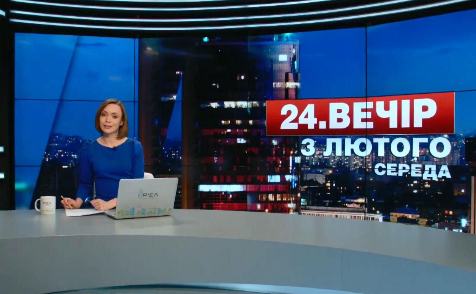 Випуск новин 3 лютого станом на 23:00
