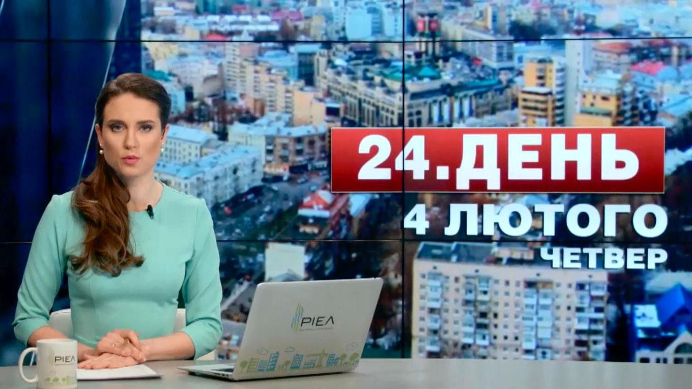 Выпуск новостей 4 февраля по состоянию на 12:00