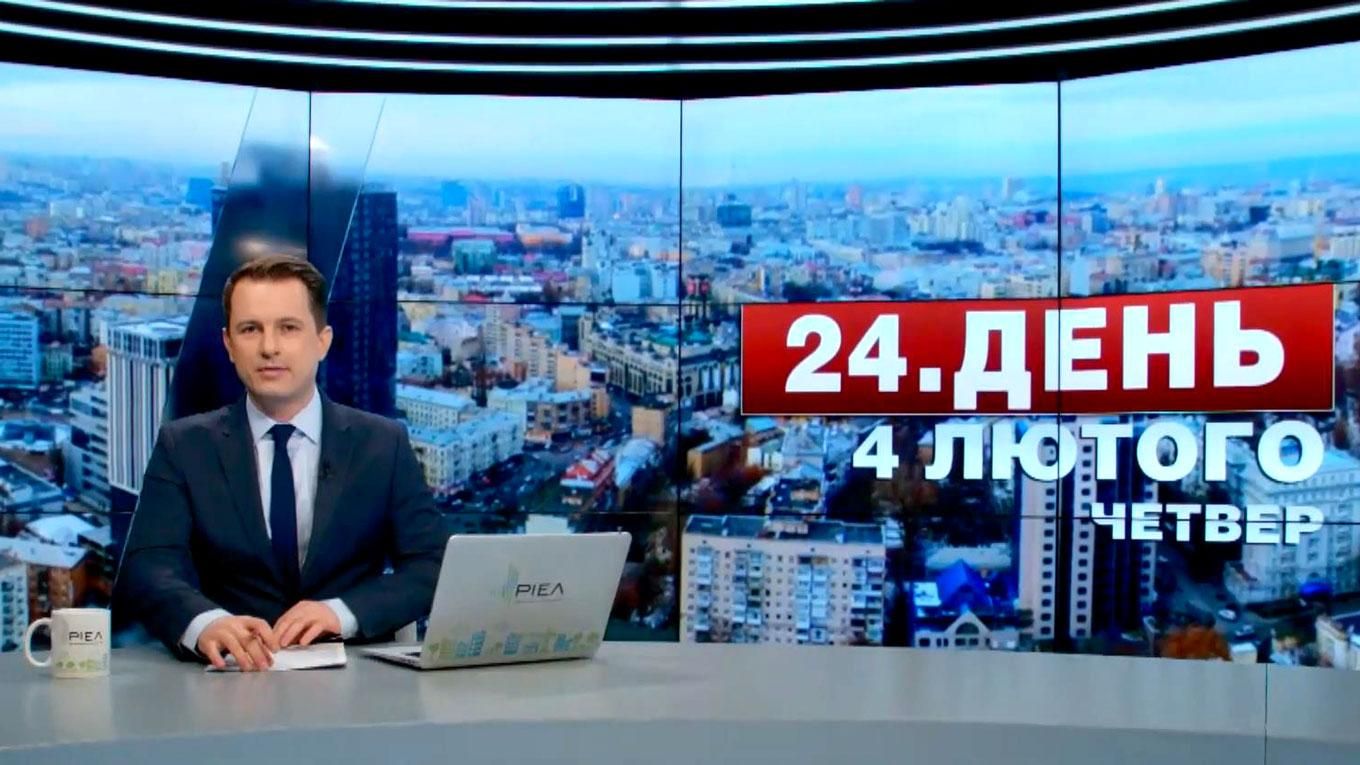 Випуск новин 4 лютого станом на 13:00