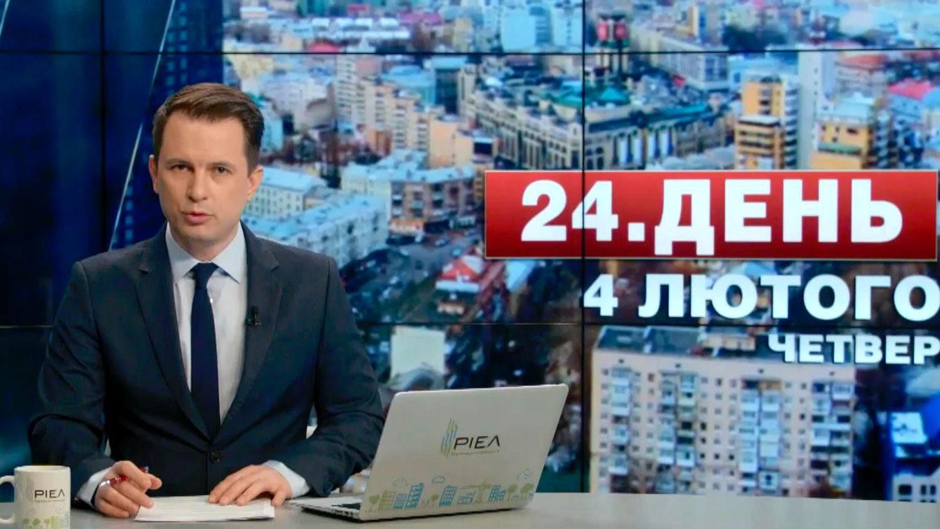 Випуск новин 4 лютого станом на 16:00