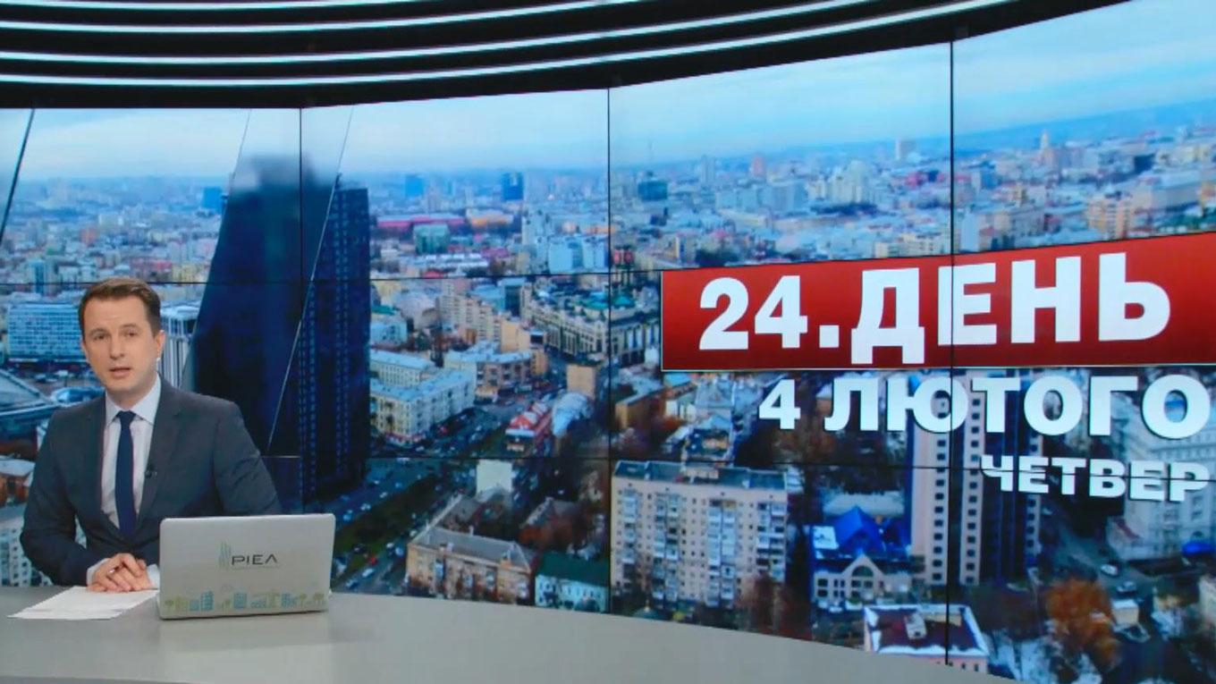 Выпуск новостей 4 февраля по состоянию на 17:00 - 4 февраля 2016 - Телеканал новин 24