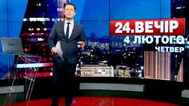 Випуск новин 4 лютого станом на 18:00