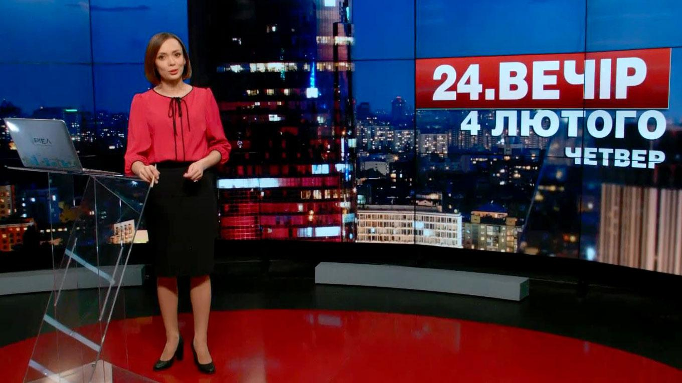 Выпуск новостей 4 февраля по состоянию на 19:00 - 4 февраля 2016 - Телеканал новин 24