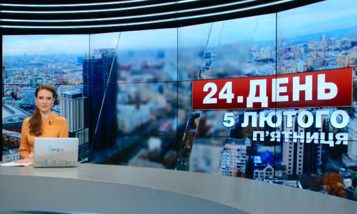 Выпуск новостей 5 февраля по состоянию на 12:00 - 5 февраля 2016 - Телеканал новин 24