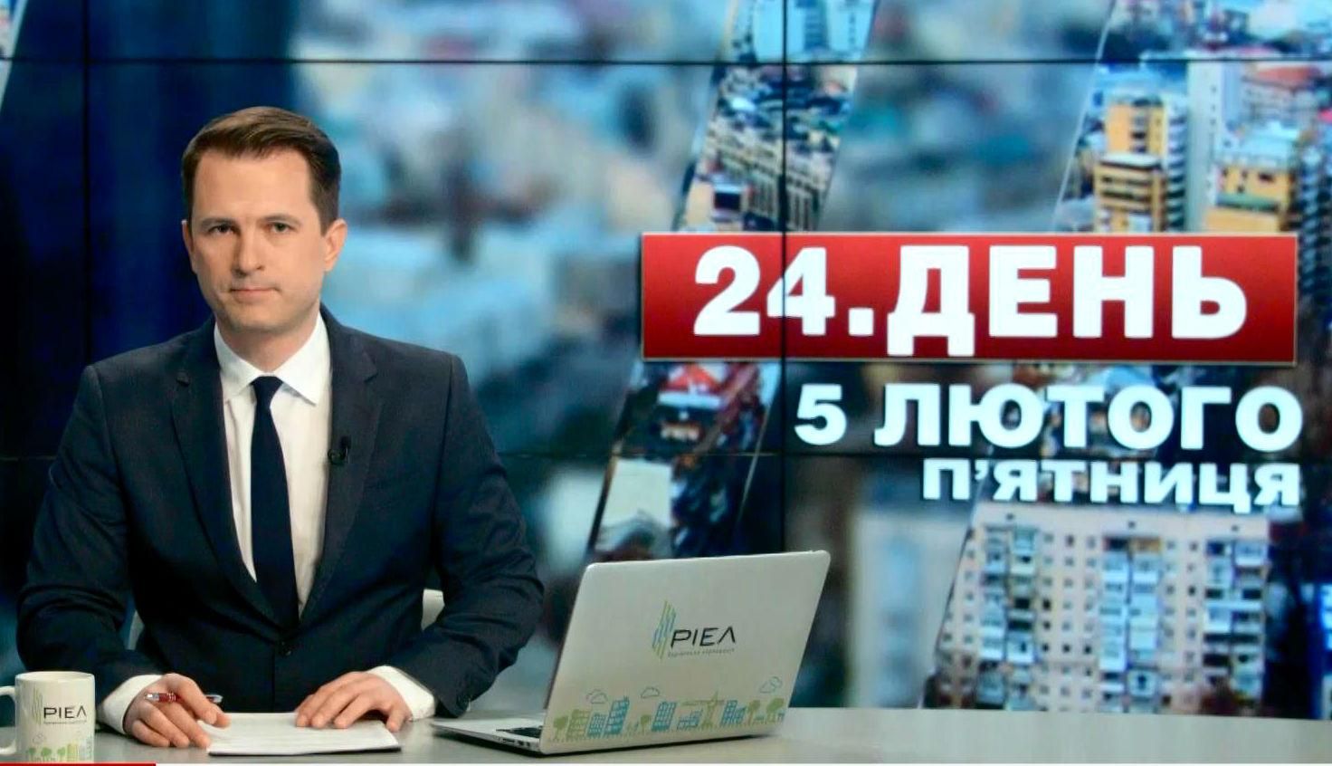 Выпуск новостей 5 февраля по состоянию на 16:00 - 5 февраля 2016 - Телеканал новин 24